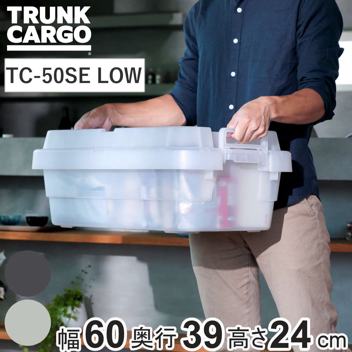 収納ボックス トランクカーゴ EASY GRIP 透明品 30L TC-50SE LOW （ 幅60×奥行39×高さ24cm クリアタイプ クリア リス 座れる 収納ケース 収納 ボックス 頑丈箱 フタ付き ケース ストック ストッカー プラスチック アウトドア ） 【クリア】