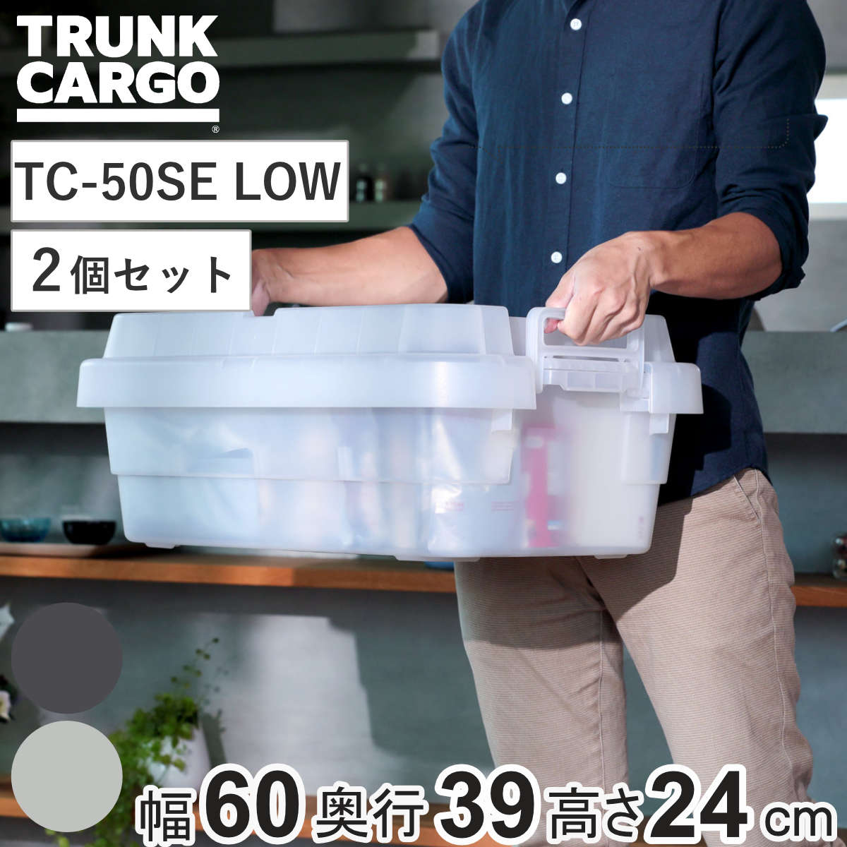 収納ボックス トランクカーゴ EASY GRIP 透明品 30L TC-50SE LOW 2個セット （ 幅60×奥行39×高さ24cm クリアタイプ クリア リス 座れる 収納ケース ボックス 頑丈箱 フタ付き ケース ストック ストッカー プラスチック アウトドア ） 【クリアブラック】