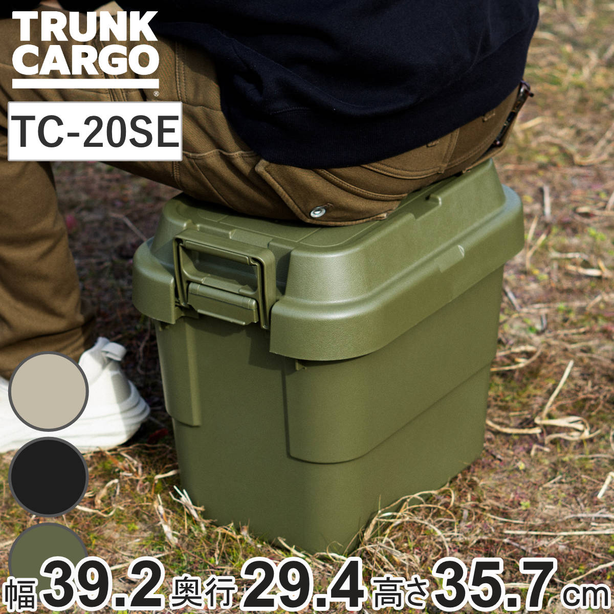 収納ボックス トランクカーゴ EASY GRIP 22L TC-20SE （ 座れる 収納ケース 収納 ボックス フタ付き ケース 頑丈箱 スタッキング 積み重ね 幅39.2×奥行29.4×高さ35.7cm アウトドア キャンプ ピクニック ） 【ブラック】