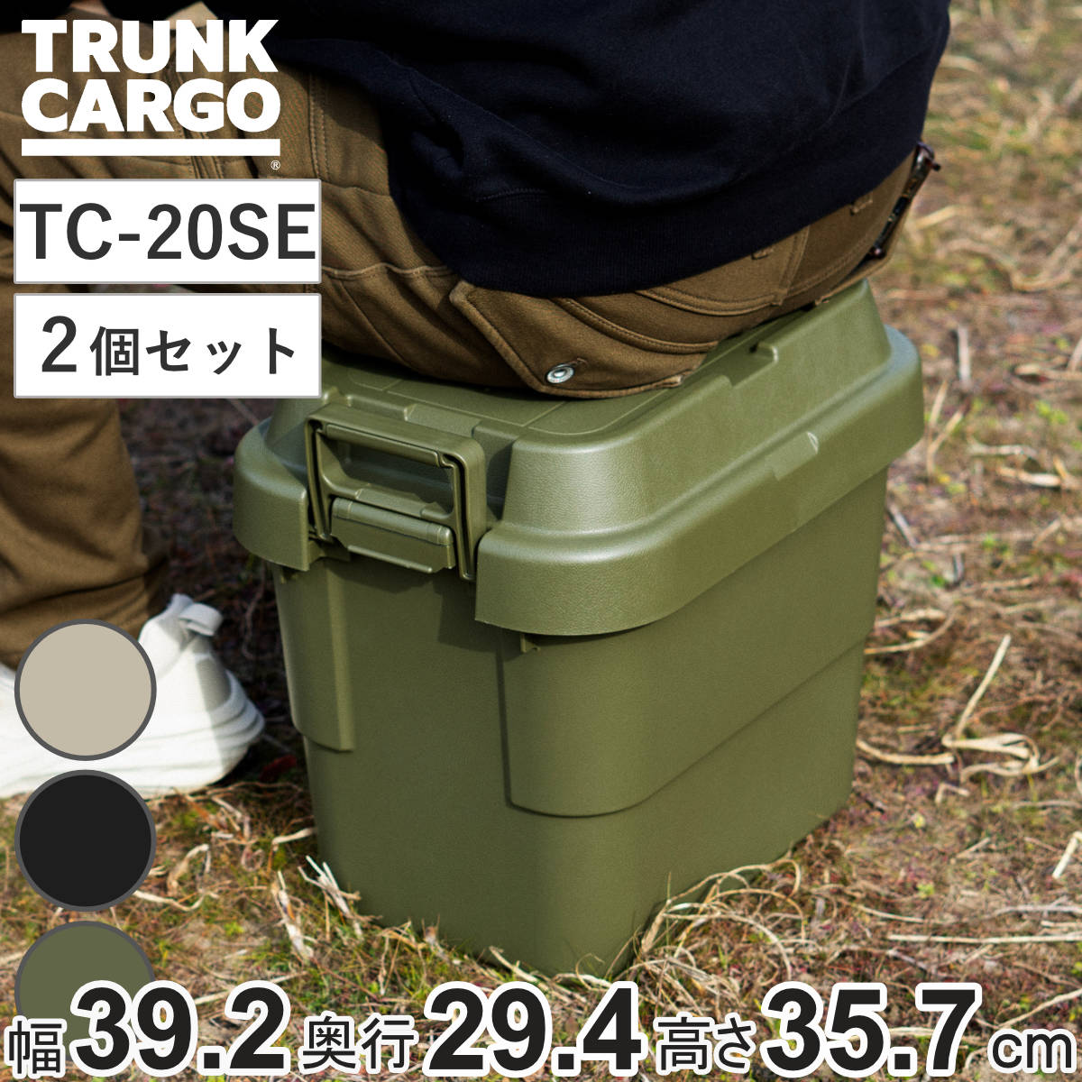 収納ボックス トランクカーゴ EASY GRIP 22L TC-20SE 2個セット （ 座れる 収納ケース 収納 ボックス フタ付き ケース 頑丈箱 スタッキング 積み重ね 幅39.2×奥行29.4×高さ35.7cm アウトドア キャンプ ピクニック ） 【ベージュ】