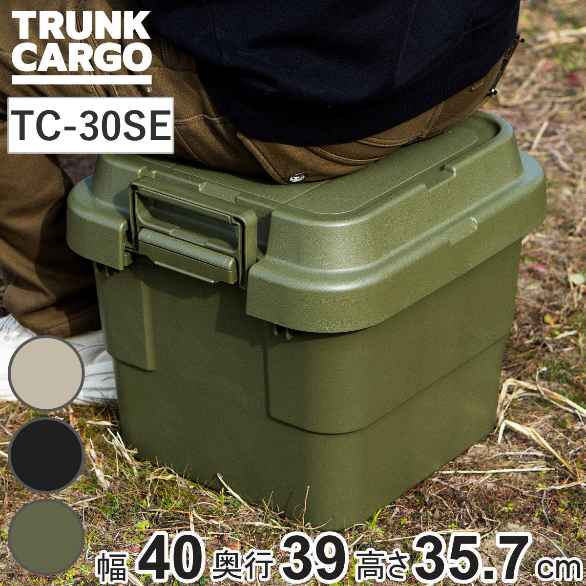 収納ボックス トランクカーゴ EASY GRIP 30L TC-30SE （ 座れる 収納ケース 収納 ボックス フタ付き ケース 頑丈箱 スタッキング 積み重ね 幅40×奥行39×高さ35.7cm アウトドア キャンプ ピクニック ） 【ベージュ】