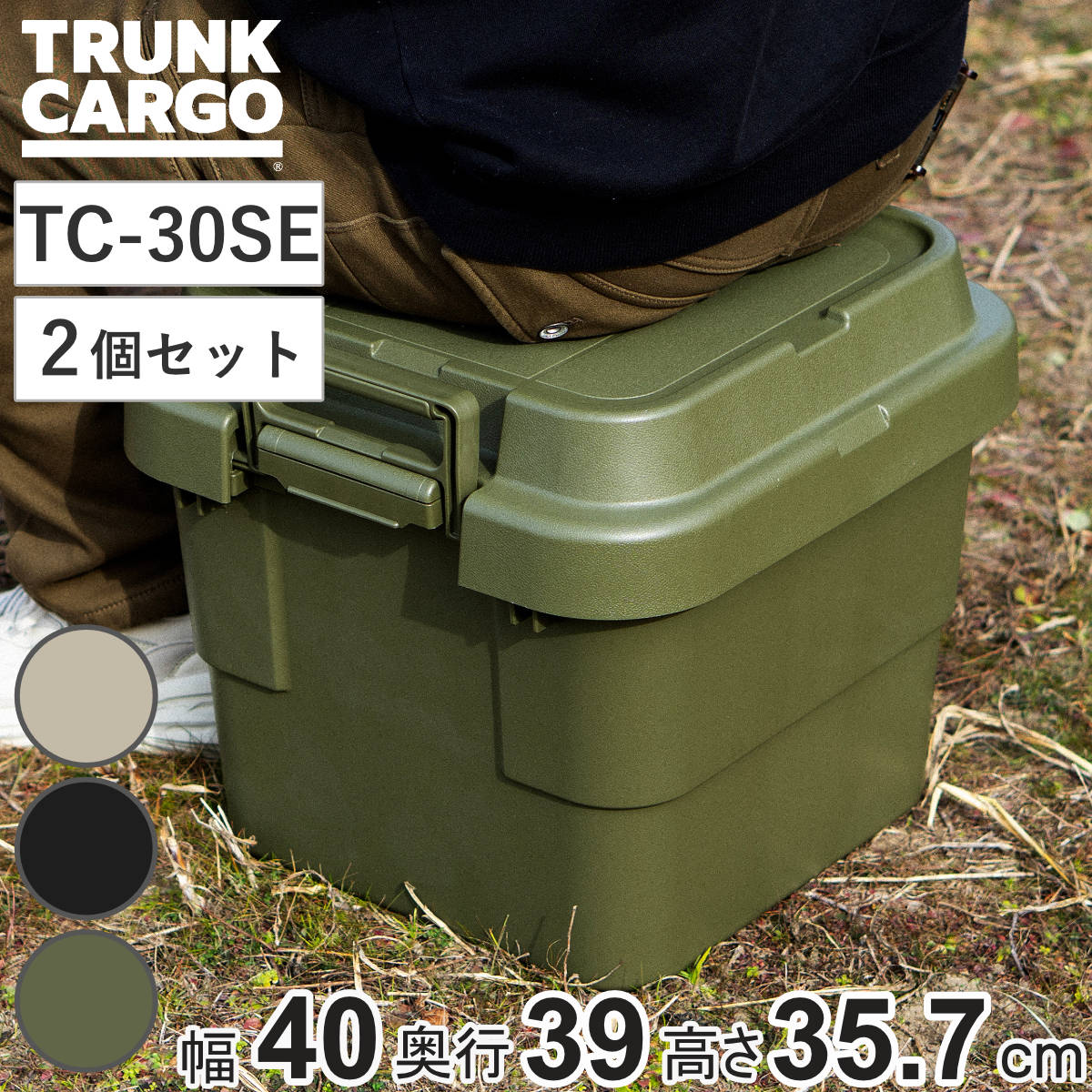 収納ボックス トランクカーゴ EASY GRIP 30L TC-30SE 2個セット （ 座れる 収納ケース 収納 ボックス フタ付き ケース 頑丈箱 スタッキング 積み重ね 幅40×奥行39×高さ35.7cm アウトドア キャンプ ピクニック ） 【ブラック】
