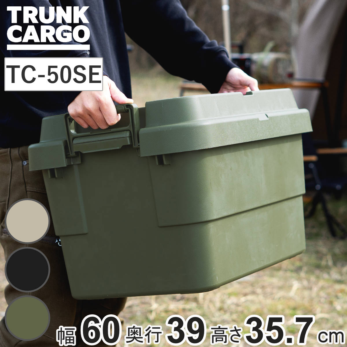 収納ボックス トランクカーゴ EASY GRIP 50L TC-50SE （ 座れる 収納ケース 収納 ボックス フタ付き ケース 頑丈箱 スタッキング 積み重ね 幅60×奥行39×高さ35.7cm アウトドア キャンプ ピクニック ） 【ベージュ】