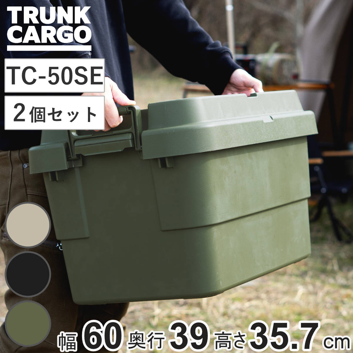 収納ボックス トランクカーゴ EASY GRIP 50L TC-50SE 2個セット （ 座れる 収納ケース 収納 ボックス フタ付き ケース 頑丈箱 スタッキング 積み重ね 幅60×奥行39×高さ35.7cm アウトドア キャンプ ピクニック ） 【グリーン】