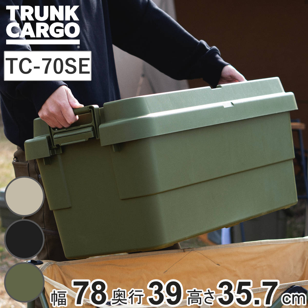 収納ボックス トランクカーゴ EASY GRIP 70L TC-70SE （ 座れる 収納ケース 収納 ボックス フタ付き ケース 頑丈箱 スタッキング 積み重ね 幅78×奥行39×高さ35.7cm アウトドア キャンプ ピクニック ） 【ブラック】