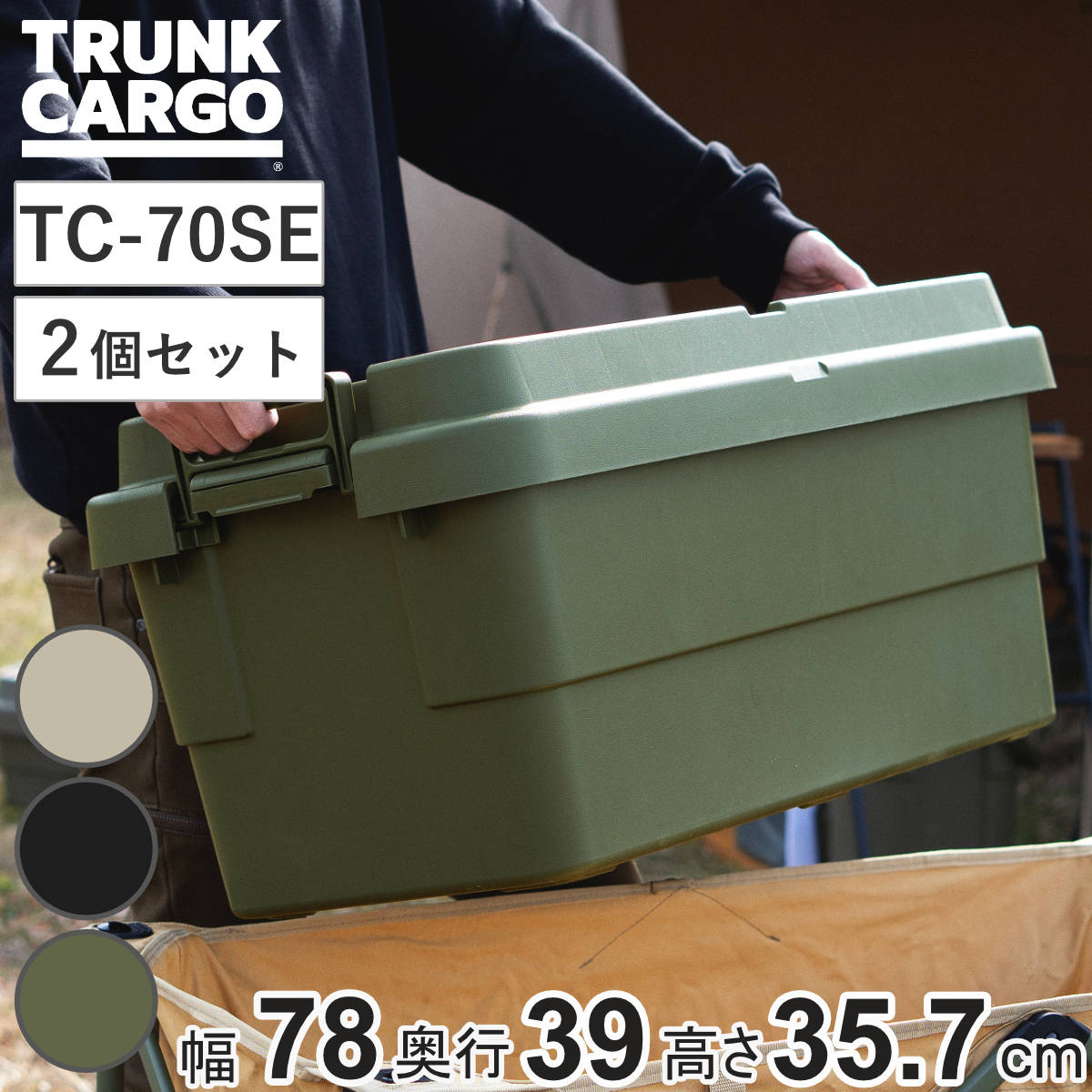 収納ボックス トランクカーゴ EASY GRIP 70L TC-70SE 2個セット （ 座れる 収納ケース 収納 ボックス フタ付き ケース 頑丈箱 スタッキング 積み重ね 幅78×奥行39×高さ35.7cm アウトドア キャンプ ピクニック ） 【グリーン】