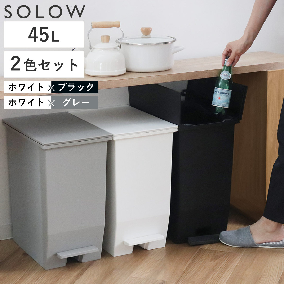ゴミ箱 45L SOLOW ペダルオープンスリム 色違いセット ホワイト×ブラック ホワイト×グレー ( ごみ箱 45リットル ペダル式 ふた付き 両開き 分別 棚下 カウンター下 スリム 幅27 キッチン 角型 高さ揃う ) 【ホワイト×ブラック】