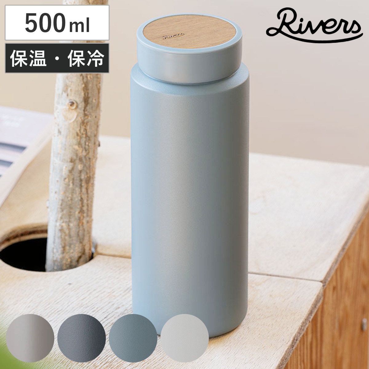 Rivers リバーズ 水筒 ドリンクボトル モク 500 （ 500ml ステンレス 軽量 保冷 保温 マグボトル ボトル 木目 おしゃれ シンプル モダン ） 【トープ】
