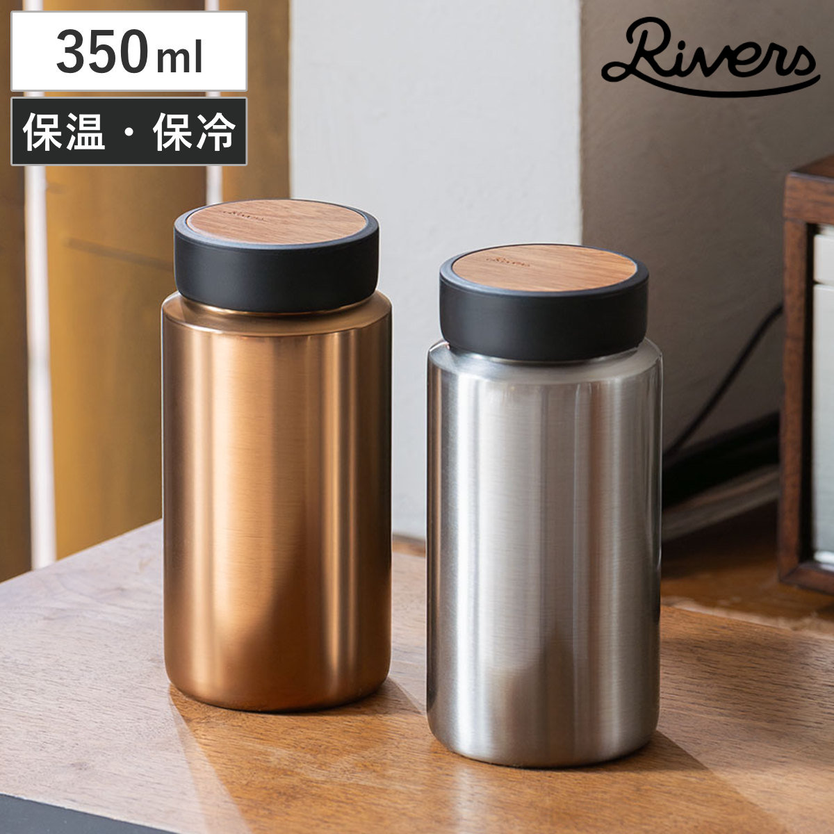 Rivers リバーズ 水筒 ドリンクボトル モク コーヒー （ 350ml ステンレス セラミック 軽量 保冷 保温 マグボトル ボトル 木目 おしゃれ シンプル モダン ） 【シルバー】
