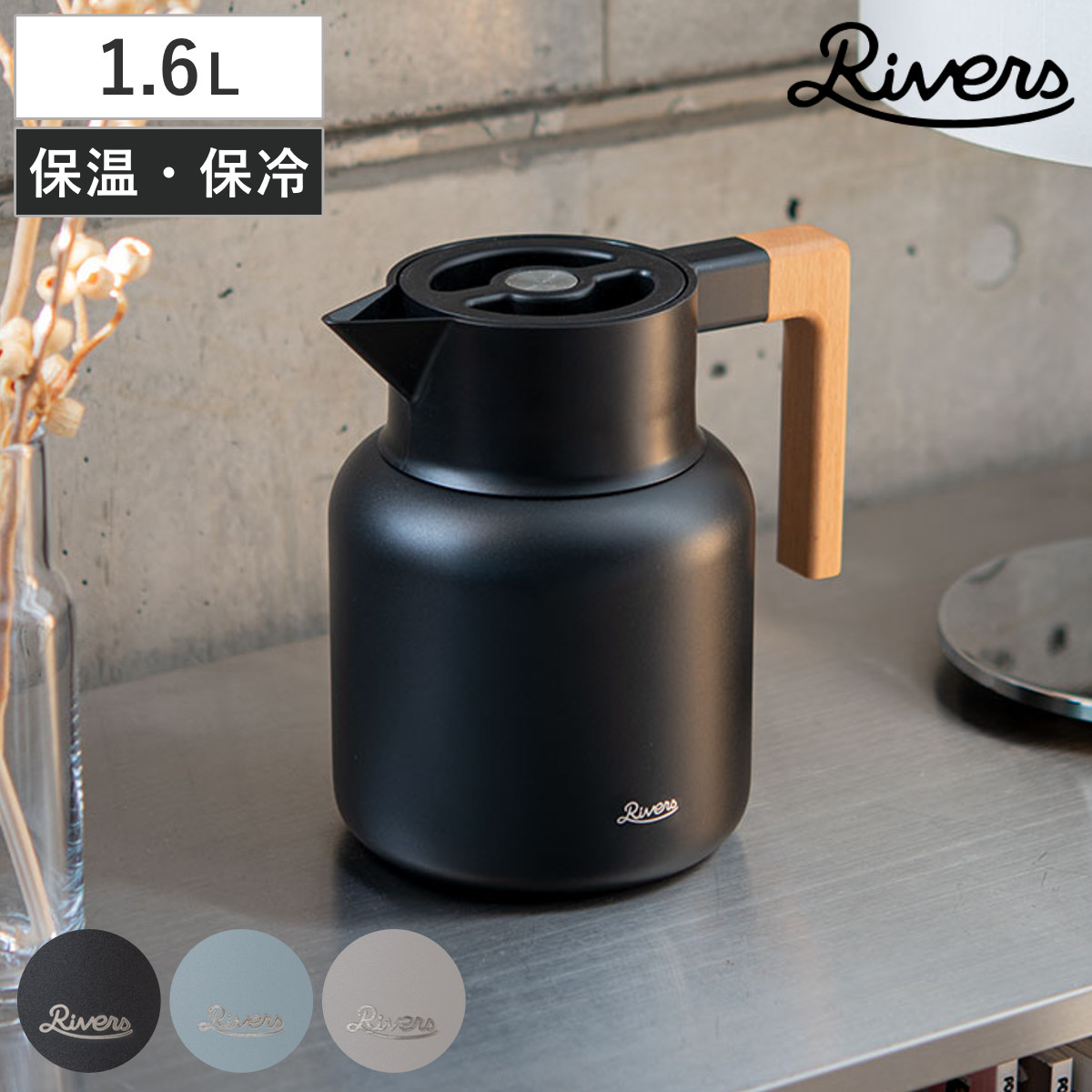 Rivers リバーズ ポット サーモジャグキート 1600 （ 1.6L 保温 保冷 ステンレス 魔法瓶 卓上ポット ピッチャー ティーポット サーモジャグ 天然木 ハンドル 木目 おしゃれ シンプル スタイリッシュ ） 【アッシュブルー】