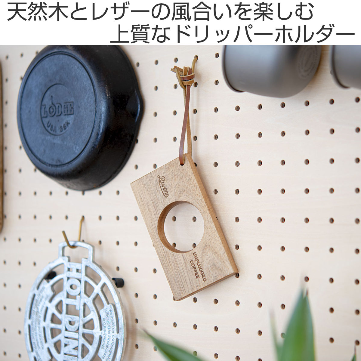 Rivers リバーズ コーヒードリッパーホルダー-ポンド3 ( ドリッパー用 ホルダー 木製 天然木 レザーストラップ おしゃれ シンプル 持ち運び アウトドア キャンプ )