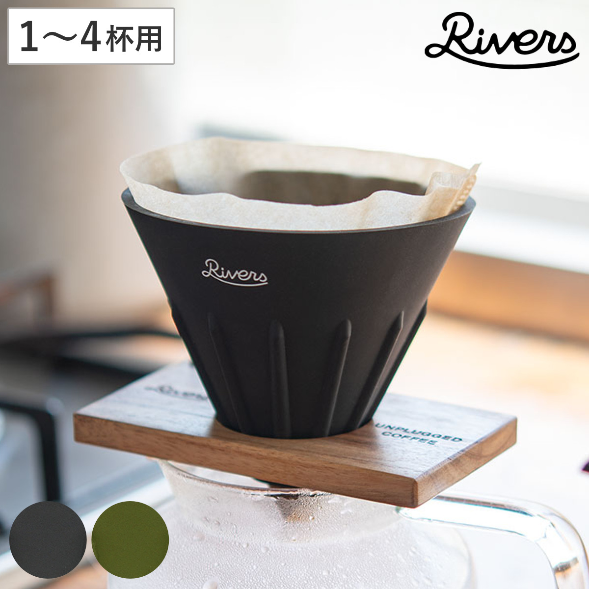 Rivers リバーズ コーヒードリッパーケイプリバーシブル （ 円錐型 ドリッパー ハンドドリップ ドリップコーヒー ドリップ シリコーン おしゃれ シンプル 持ち運び アウトドア キャンプ ） 【オリーブ】
