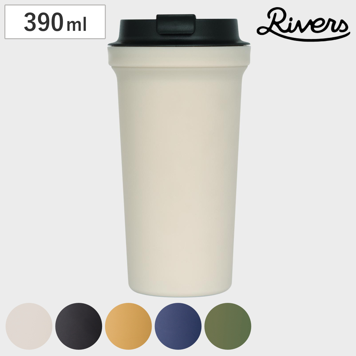 Rivers リバーズ ウォールマグタンブラーバールソリッド （ 400ml 電子レンジ対応 タンブラー カップ コップ 二重構造 プラスチック 軽い 軽量 シンプル おしゃれ 持ち運び 便利 くすみカラー ） 【ベージュ】