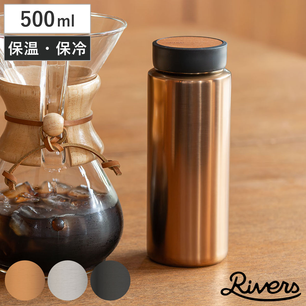 Rivers リバーズ 水筒 ドリンクボトル モク コーヒー 500 （ 500ml ステンレス セラミック 軽量 保冷 保温 マグボトル ボトル 木目 おしゃれ シンプル モダン ） 【ブラック】
