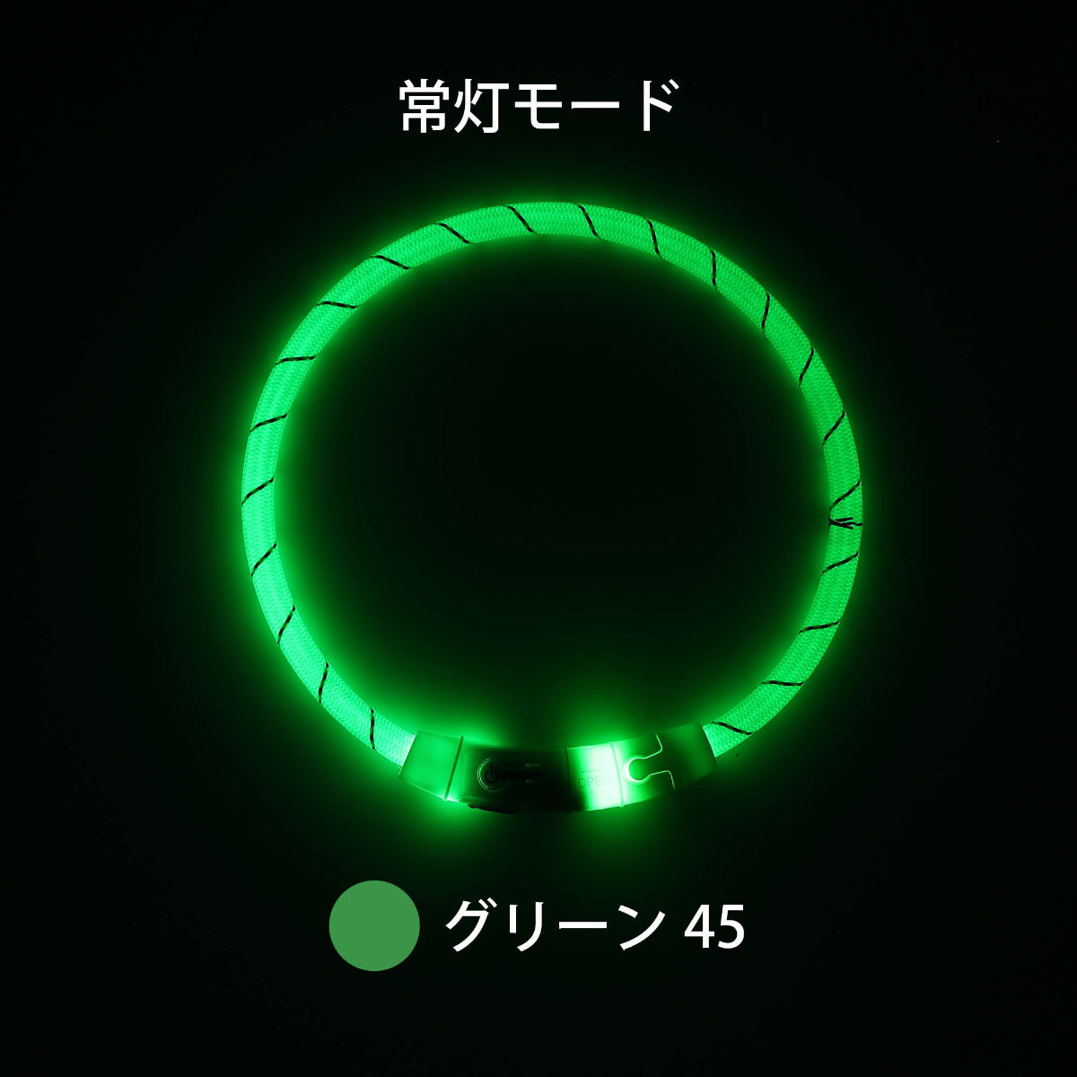 ライト 散歩 犬 ループセイフ LEDリング 45 ( 夜 お散歩 お散歩ライト LED 光る 犬用ライト 防水 充電式 お出かけ 夜散歩 生活防水 明るい おしゃれ 犬用 安心 安全 事故防止 ペット用品 充電 USB充電 超軽量 簡単取付 コンパクト ) 【グリーン】 グリーン