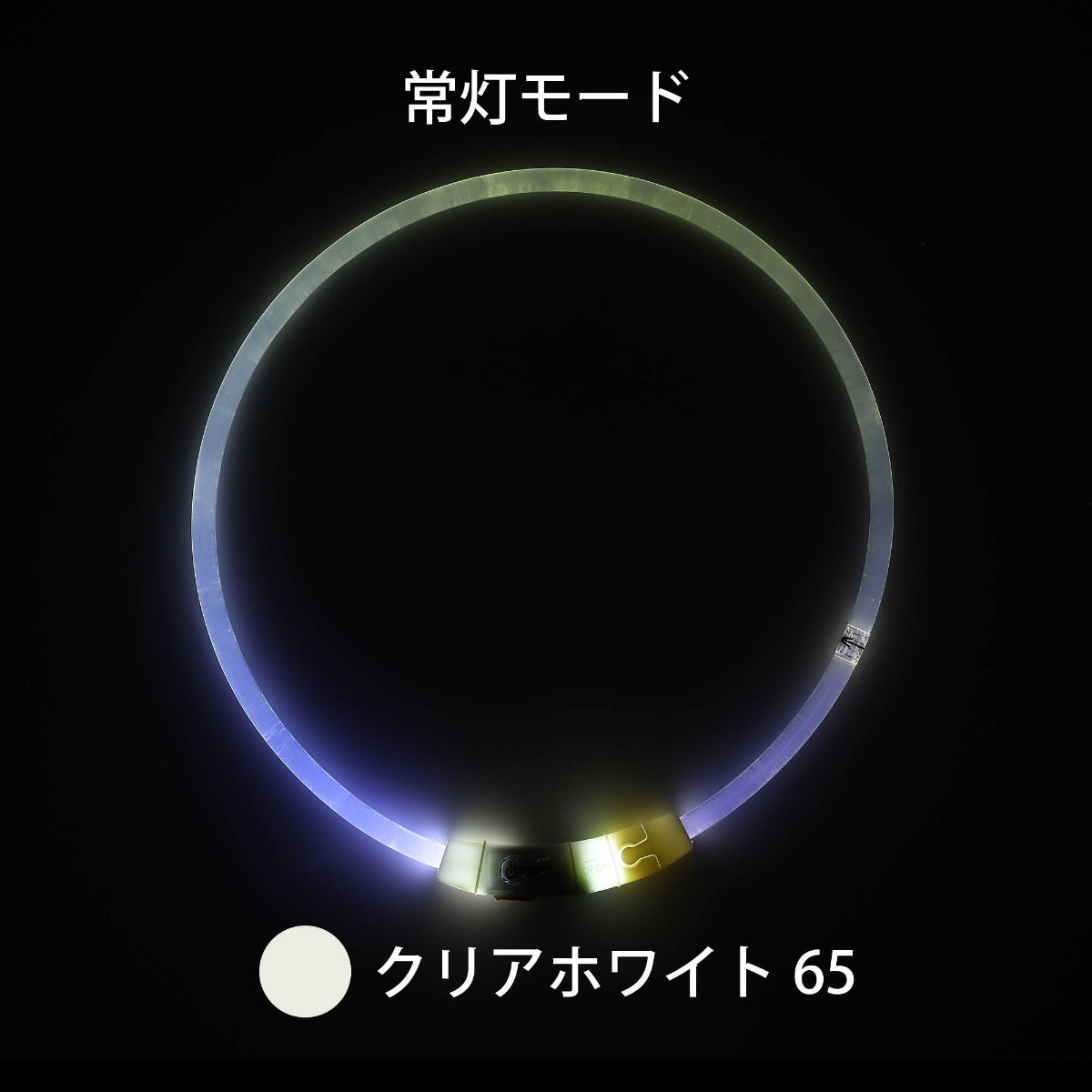 ライト 散歩 犬 ループセイフ LEDリング 65 ( 夜 お散歩 お散歩ライト LED 光る 犬用ライト 防水 充電式 お出かけ 夜散歩 生活防水 明るい おしゃれ 犬用 安心 安全 事故防止 ペット用品 充電 USB充電 超軽量 簡単取付 コンパクト ) 【オレンジ】 オレンジ