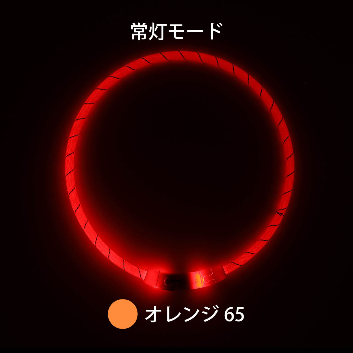 ライト 散歩 犬 ループセイフ LEDリング 65 ( 夜 お散歩 お散歩ライト LED 光る 犬用ライト 防水 充電式 お出かけ 夜散歩 生活防水 明るい おしゃれ 犬用 安心 安全 事故防止 ペット用品 充電 USB充電 超軽量 簡単取付 コンパクト ) 【オレンジ】 オレンジ