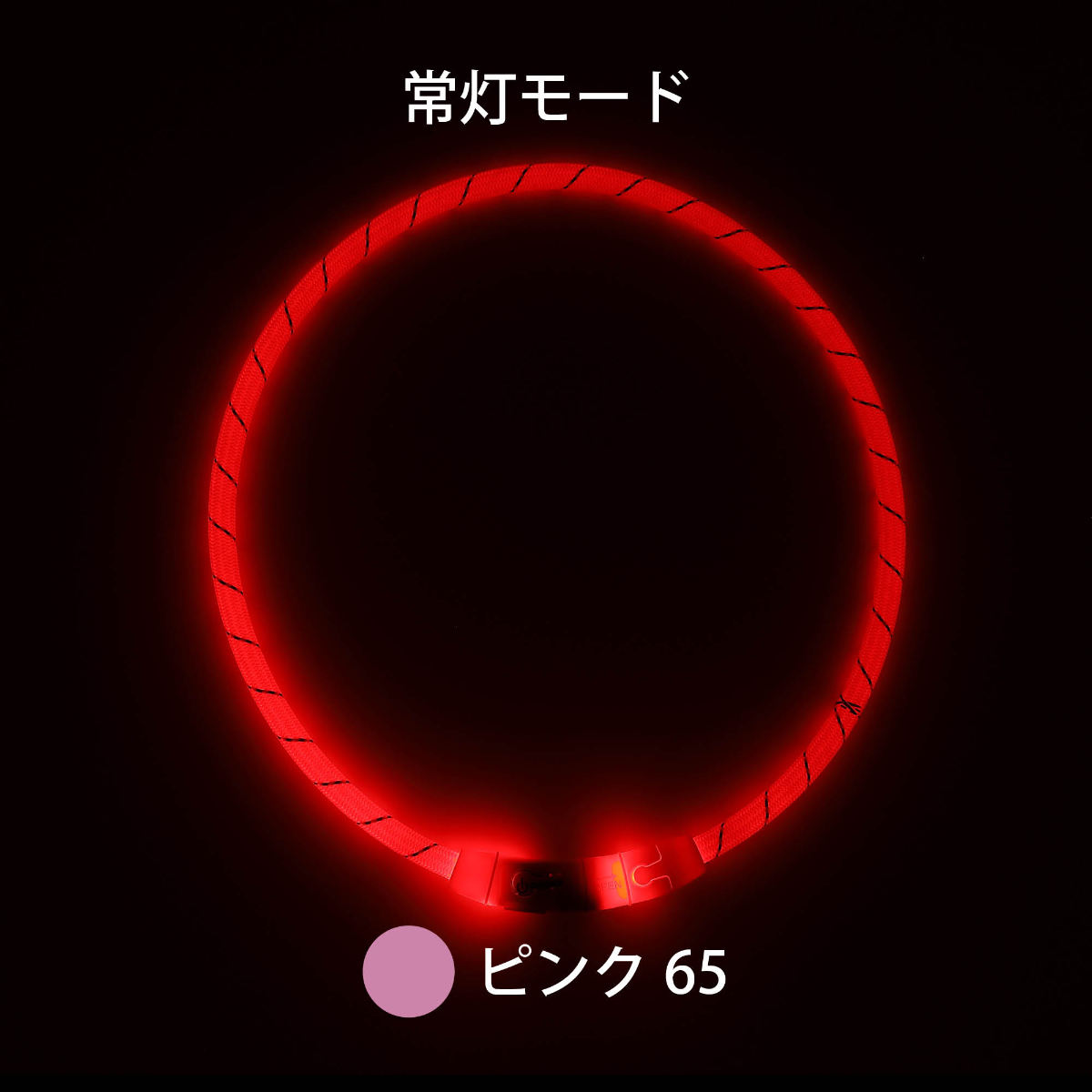 ライト 散歩 犬 ループセイフ LEDリング 65 ( 夜 お散歩 お散歩ライト LED 光る 犬用ライト 防水 充電式 お出かけ 夜散歩 生活防水 明るい おしゃれ 犬用 安心 安全 事故防止 ペット用品 充電 USB充電 超軽量 簡単取付 コンパクト ) 【オレンジ】 オレンジ