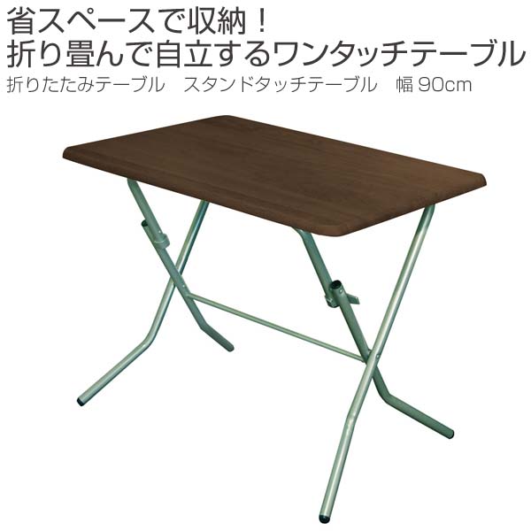 折りたたみテーブル 幅90cm スタンドタッチテーブル ( 折りたたみ テーブル 高め 机 自立 日本製 完成品 隙間収納 ワンタッチ開閉 木製 補助テーブル 折りたたみデスク ミニデスク 簡易テーブル フォールディングテーブル ) 【ナチュラル/ブラック】 ナチュラル/ブラック