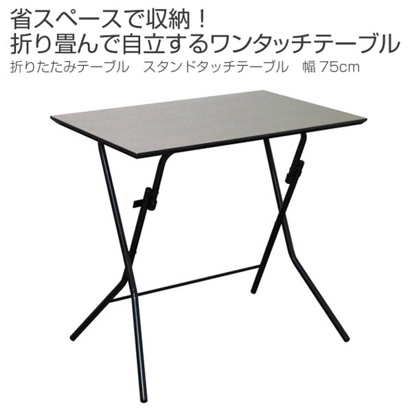 折りたたみテーブル 幅75cm スタンドタッチテーブル 高さ70cm ( 折りたたみ テーブル 高め 机 自立 日本製 完成品 隙間収納 ワンタッチ開閉 長方形 木製 補助テーブル 折りたたみデスク ミニデスク 簡易テーブル ) 【ダークブラウン/シルバー】 ダークブラウン/シルバー