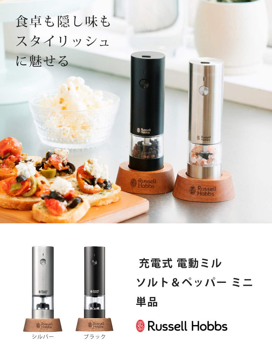 Russell Hobbs 充電式 電動ミル ソルト&ペッパー ミニ 木台付き スパイスミル ( ラッセルホブス ミル USB ソルトミル ペッパーミル ワンプッシュ セラミック刃 ウッドスタンド付き 胡椒 岩塩 キャップ付き ) 【シルバー】 シルバー