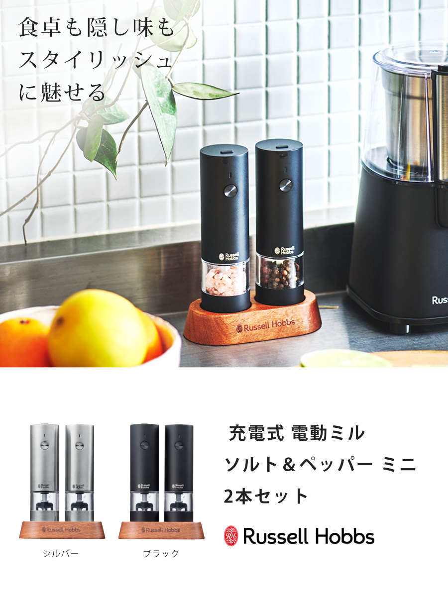 Russell Hobbs 電動ミル ソルト ＆ ペッパー 2本入 ウッド