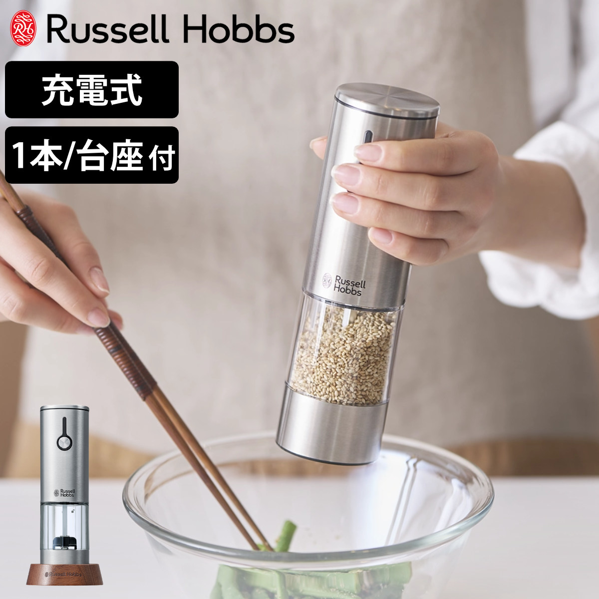 Russell Hobbs 充電式 電動ミル 木製スタンド付き ゴマミル ( ラッセルホブス ミル USB ごまミル 胡麻ミル ウッドスタンド付き ごま 胡麻 ゴマ すりごま すりゴマ LED )