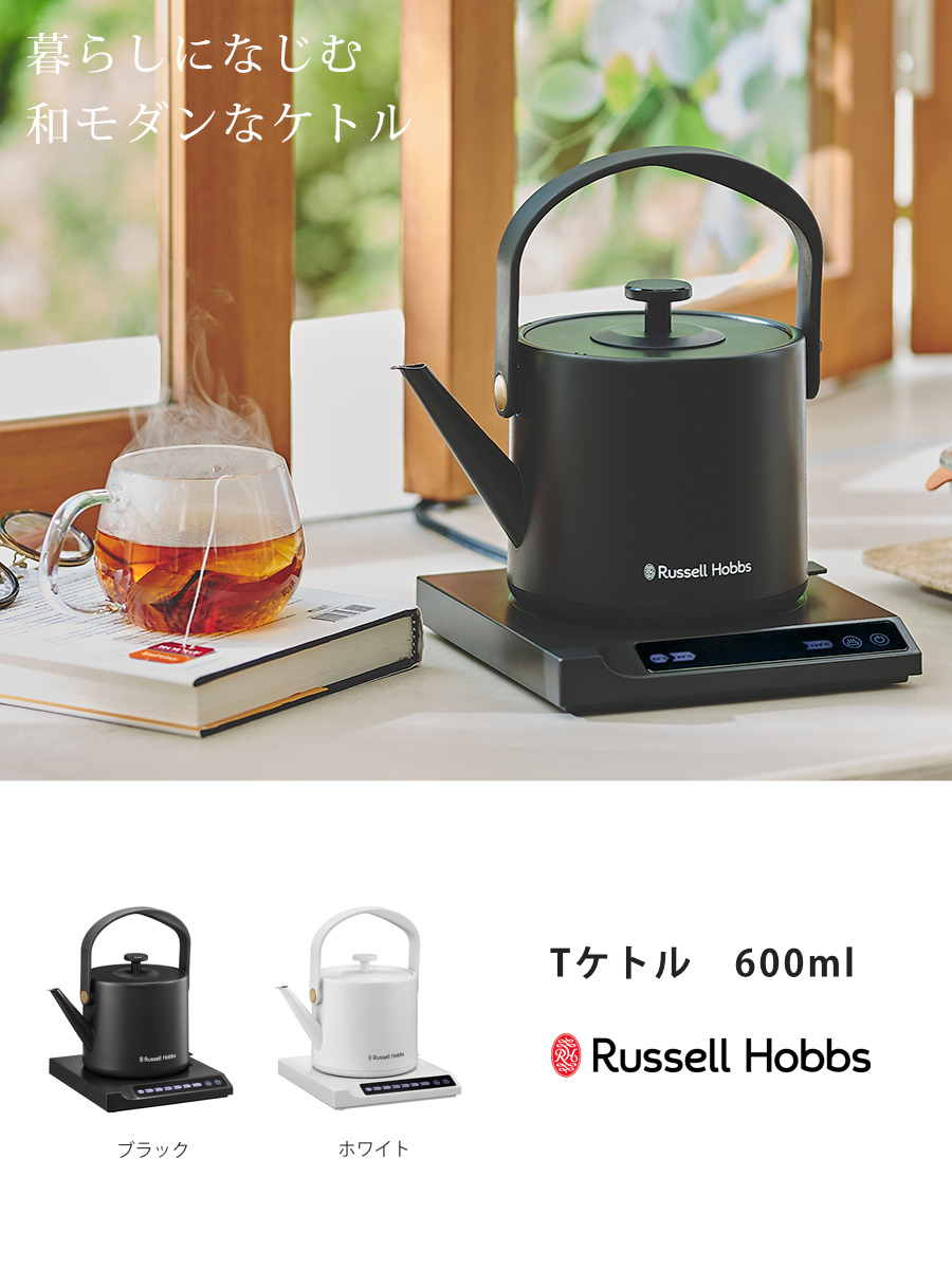 Russell Hobbs 電気ケトル 600ml 温度調節付き 保温機能付き Tケトル ( ラッセルホブス 電気ポット 0.6L 温度調節 温度設定 保温 湯沸かし おしゃれ 湯沸しポット 湯沸し器 ポット 0.6リットル ドリップ キッチン家電 キッチン小物 ) 【ホワイト】 ホワイト