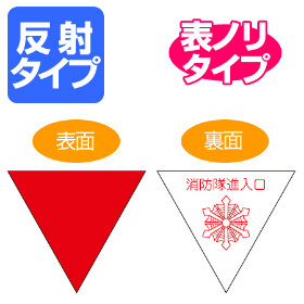 消防隊進入口マーク 20cm 三角型 表面接着タイプ 屋内貼付用 （ 看板 安全標識 防災用品 ）