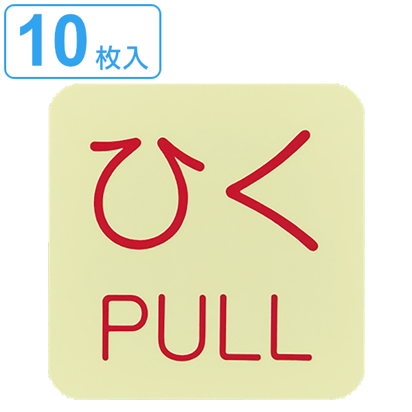 ドアノブ標示ステッカー 「ひく PULL」 蓄光タイプ 5cm角 10枚入 ( 蓄光シール 夜光 )