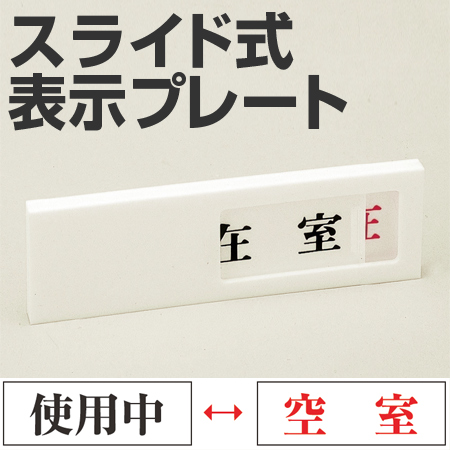 ドア用表示プレート スライド式 「使用中/空室」 4x13cm 裏面テープ付き ( 表示板 案内板 )
