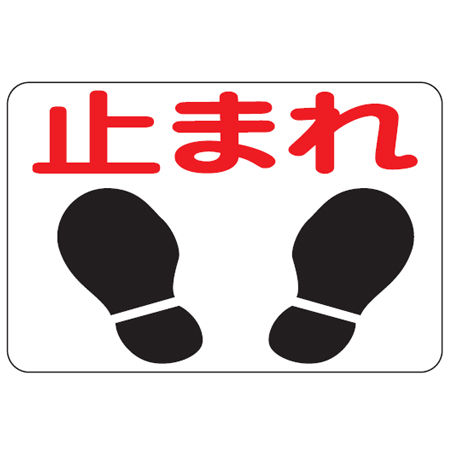 路面標識 「止まれ」 粘着剤付き 軟質エンビタイプ ( 安全標識 シール )