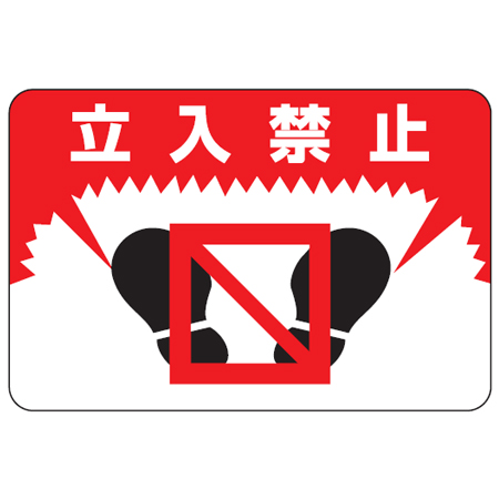 路面標識 「立入禁止」 粘着剤付き 軟質エンビタイプ ( 安全標識 シール )
