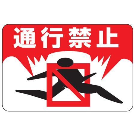路面標識 「通行禁止」 粘着剤付き 軟質エンビタイプ ( 安全標識 シール )