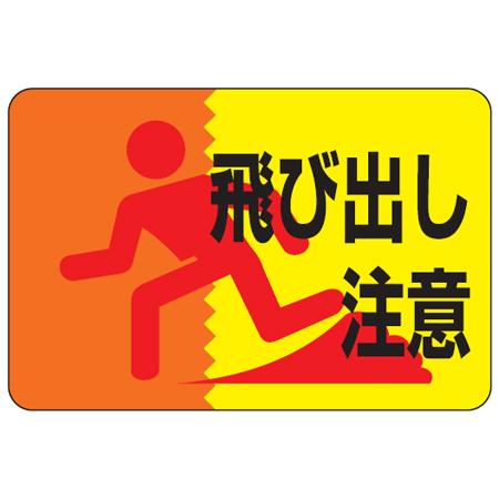 路面標識 「飛び出し注意」 粘着剤付き 軟質エンビタイプ （ 安全標識 シール ）