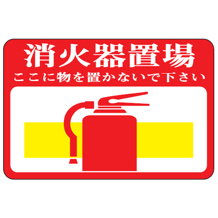 路面標識 「消火器置場」 粘着剤付き 軟質エンビタイプ （ 安全標識 シール  ）