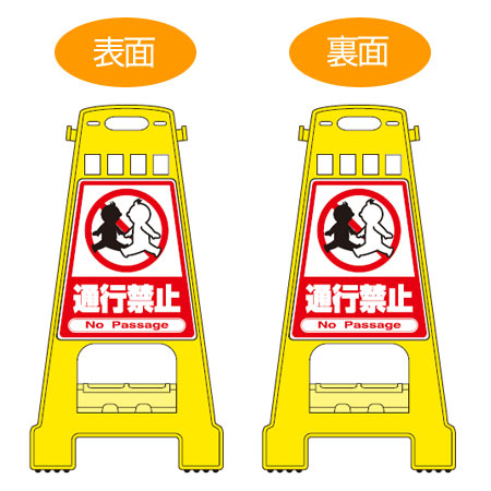 バリケードスタンド 「通行禁止」 両面表示 サインスタンド 高さ60cm （ 立て看板 標識 案内板 フロアサイン ）