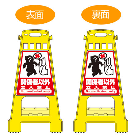 バリケードスタンド 「関係者以外立入禁止」 両面表示 サインスタンド 高さ60cm （ 立て看板 標識 案内板 フロアサイン ）