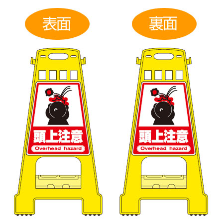 バリケードスタンド 「頭上注意」 両面表示 サインスタンド 高さ60cm （ 立て看板 標識 案内板 フロアサイン ）