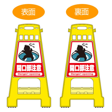 バリケードスタンド 「開口部注意」 両面表示 サインスタンド 高さ60cm ( 立て看板 標識 案内板 フロアサイン )