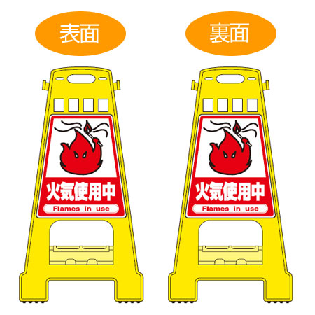 バリケードスタンド 「火気使用中」 両面表示 サインスタンド 高さ60cm （ 立て看板 標識 案内板 フロアサイン ）