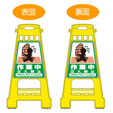 バリケードスタンド 「作業中立入禁止」 両面表示 サインスタンド 高さ60cm （ 立て看板 標識 案内板 フロアサイン ）