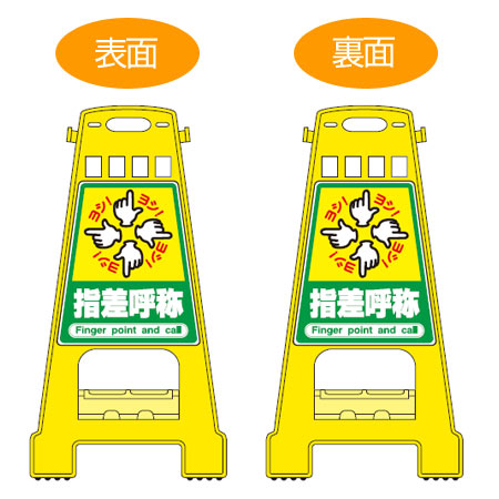 バリケードスタンド 「指差呼称」 両面表示 サインスタンド 高さ60cm （ 立て看板 標識 案内板 フロアサイン ）