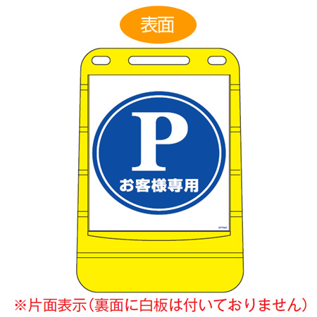 バリアポップサイン 「Pお客様専用」 片面表示 サインスタンド ポリタンク式 ( 法人限定 標識 案内板 立て看板 PARKING 駐車場 )
