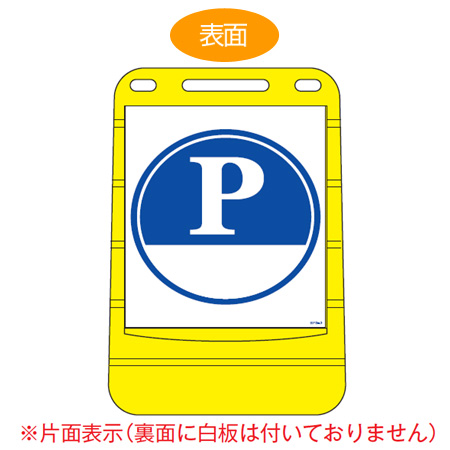 バリアポップサイン 「P(下白地)」 片面表示 サインスタンド ポリタンク式 ( 法人限定 標識 案内板 立て看板 PARKING 駐車場「P下白地」 )