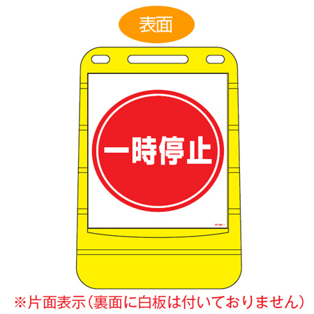 バリアポップサイン 「一時停止」 片面表示 サインスタンド ポリタンク式 ( 法人限定 標識 案内板 立て看板 )