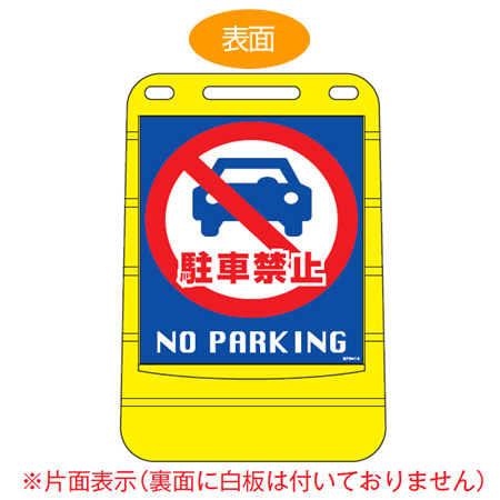 バリアポップサイン 「駐車禁止 NO PARKING」 片面表示 サインスタンド ポリタンク式 （ 法人限定 標識 案内板 立て看板 ）