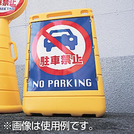 バリアポップサイン 「駐車禁止 NO PARKING」 片面表示 サインスタンド ポリタンク式 （ 法人限定 標識 案内板 立て看板 ）