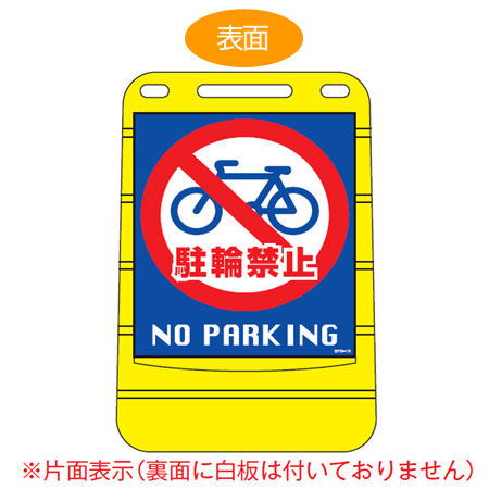 バリアポップサイン 「駐輪禁止 NO PARKING」 片面表示 サインスタンド ポリタンク式 ( 法人限定 標識 案内板 立て看板 )