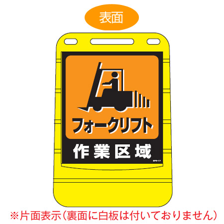 バリアポップサイン 「フォークリフト作業区域」 片面表示 サインスタンド ポリタンク式 ( 法人限定 標識 案内板 立て看板 )